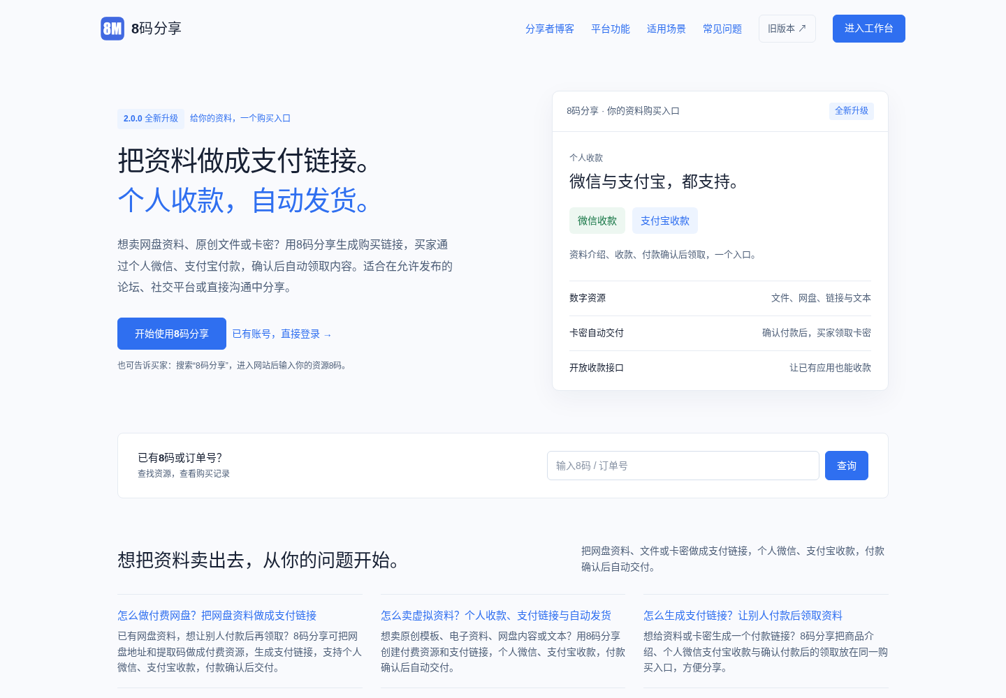 8码分享 (8ma Sharing 2.0) — featured